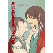 魔物の晩餐 魔物の狼狽（ナンバーナイン） [電子書籍]