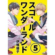 スコールワンダーランド【単話版】 5話（ナンバーナイン） [電子書籍]