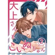 大上さんとこいぬちゃん 2（ナンバーナイン） [電子書籍]