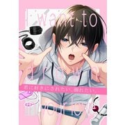 【白抜き版】君に好きにされたい、溺れたい。 1巻（ナンバーナイン） [電子書籍]