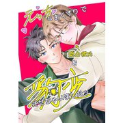 えっちなおくすりで淡泊彼氏を豹変させちゃいましたッ 1（ナンバーナイン） [電子書籍]