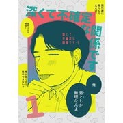 深くて不確定な関係です 1（ナンバーナイン） [電子書籍]