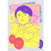 深くて不確定な関係です 2（ナンバーナイン） [電子書籍]