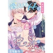 優しすぎるαと欠陥Ωの愛の巣はこちら【全年齢版】（ナンバーナイン） [電子書籍]