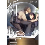 祈誓ーキセイー（ナンバーナイン） [電子書籍]