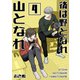 後は野となれ山となれ（4）（ナンバーナイン） [電子書籍]