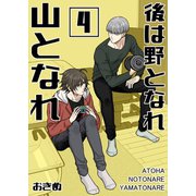 後は野となれ山となれ（4）（ナンバーナイン） [電子書籍]