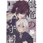 銀竜の子守謡（2）（ナンバーナイン） [電子書籍]