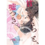 甘くてきっと、嘘つき。 第1話 ♯出会い（ナンバーナイン） [電子書籍]