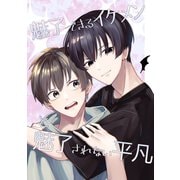 魅了できるイケメンと魅了されない平凡（1）（ナンバーナイン） [電子書籍]