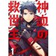神血の救世主～0.00000001％を引き当て最強へ～【単話版】 1（ナンバーナイン） [電子書籍]