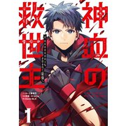 神血の救世主～0.00000001％を引き当て最強へ～【単話版】 1（ナンバーナイン） [電子書籍]
