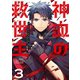 神血の救世主～0.00000001％を引き当て最強へ～【単話版】 3（ナンバーナイン） [電子書籍]