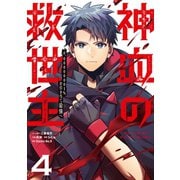 神血の救世主～0.00000001％を引き当て最強へ～【単話版】 4（ナンバーナイン） [電子書籍]