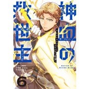 神血の救世主～0.00000001％を引き当て最強へ～【単話版】 6（ナンバーナイン） [電子書籍]