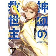 神血の救世主～0.00000001％を引き当て最強へ～【単話版】 7（ナンバーナイン） [電子書籍]