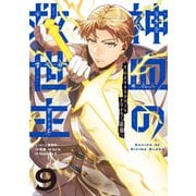 神血の救世主～0.00000001％を引き当て最強へ～【単話版】 9（ナンバーナイン） [電子書籍]