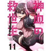 神血の救世主～0.00000001％を引き当て最強へ～【単話版】 11（ナンバーナイン） [電子書籍]