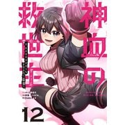 神血の救世主～0.00000001％を引き当て最強へ～【単話版】 12（ナンバーナイン） [電子書籍]