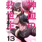 神血の救世主～0.00000001％を引き当て最強へ～【単話版】 13（ナンバーナイン） [電子書籍]