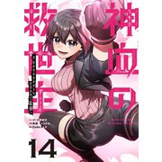 神血の救世主～0.00000001％を引き当て最強へ～【単話版】 14（ナンバーナイン） [電子書籍]