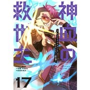 神血の救世主～0.00000001％を引き当て最強へ～【単話版】 17（ナンバーナイン） [電子書籍]