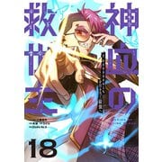 神血の救世主～0.00000001％を引き当て最強へ～【単話版】 18（ナンバーナイン） [電子書籍]