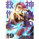 神血の救世主～0.00000001％を引き当て最強へ～【単話版】 19（ナンバーナイン） [電子書籍]