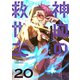 神血の救世主～0.00000001％を引き当て最強へ～【単話版】 20（ナンバーナイン） [電子書籍]