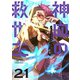 神血の救世主～0.00000001％を引き当て最強へ～【単話版】 21（ナンバーナイン） [電子書籍]