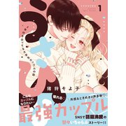 うさひな -5年付き合ってる大学生カップルの話-（1）（ナンバーナイン） [電子書籍]