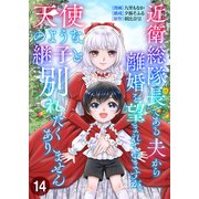 近衛総隊長である夫から離婚を望まれていますが、天使のような継子と別れたくありません【単話版】 / 14話（デジカタ編集部） [電子書籍]