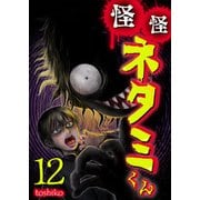 怪怪ネタミくん【単話版】 / 12話（デジカタ編集部） [電子書籍]