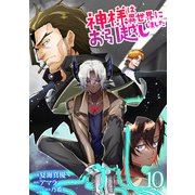神様は異世界にお引越ししました【電子単行本版】 / 10（デジカタ編集部） [電子書籍]