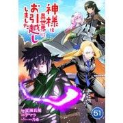 神様は異世界にお引越ししました【単話版】 / 51話（デジカタ編集部） [電子書籍]
