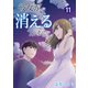 彼女が消えるまで【単話版】 / 11話（デジカタ編集部） [電子書籍]