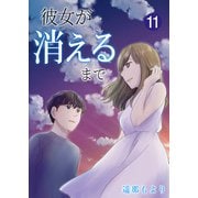 彼女が消えるまで【単話版】 / 11話（デジカタ編集部） [電子書籍]