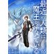 最近の人類は魔王をナメている【単話版】 / 65話（デジカタ編集部） [電子書籍]