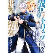 気づいたら、異世界トリップして周りから訳アリ幼女と勘違いされて愛されています【単話版】 / 12話（デジカタ編集部） [電子書籍]