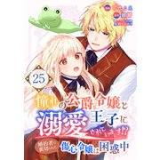 憧れの公爵令嬢と王子に溺愛されています！？ 婚約者に裏切られた傷心令嬢は困惑中【単話版】 / 25話（デジカタ編集部） [電子書籍]