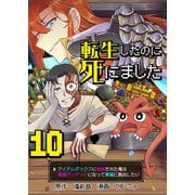 転生したのに死にました～アイテムボックスに追放された俺は最強アンデッドになって華麗に脱出したい～【単話版】 / 10話（デジカタ編集部） [電子書籍]