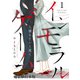 インモラルゲーム～堕ちていく花～ 【電子単行本版】 / 1（デジカタ編集部） [電子書籍]