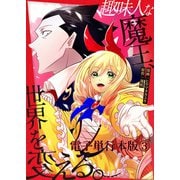 趣味人な魔王、世界を変える【電子単行本版】 / 3（デジカタ編集部） [電子書籍]