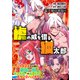 虎の威を借る狐太郎～パラダイスから来た最弱一般人、モンスターの力「だけ」でAランクハンターに～【電子単行本版】 / 1（デジカタ編集部） [電子書籍]