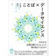 ことば×データサイエンス（春風社） [電子書籍]