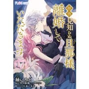 【単話】拝啓見知らぬ旦那様、離婚していただきます【第17封】（KADOKAWA） [電子書籍]