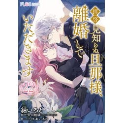 ヨドバシ.com - 【単話】拝啓見知らぬ旦那様、離婚していただき