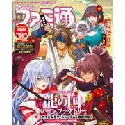 週刊ファミ通 【2025年6月12日号 No.1900】（KADOKAWA Game Linkage） [電子書籍]