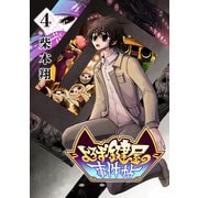 よろず鍵屋の事件帖 第4巻（レベルファイブ） [電子書籍]