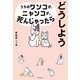 うちのワンコが、ニャンコが、死んじゃったらどうしよう（KADOKAWA） [電子書籍]
